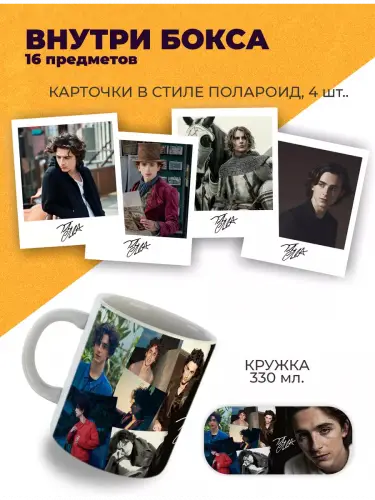 Бокс Тимоти Шаламе, 16 предметов