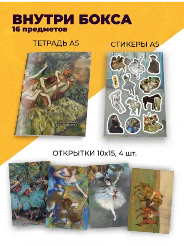 Бокс Эдгар Дега, 16 предметов