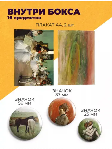 Бокс Эдгар Дега, 16 предметов