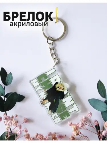 Брелок акриловый I Didn't Change My Number Билли Айлиш