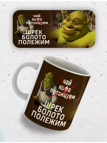 Кружка Шрек, 330 мл.