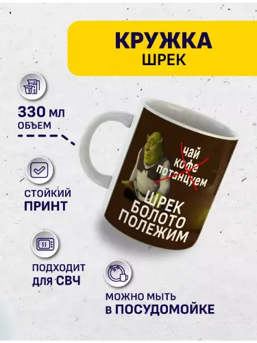 Кружка Шрек, 330 мл.