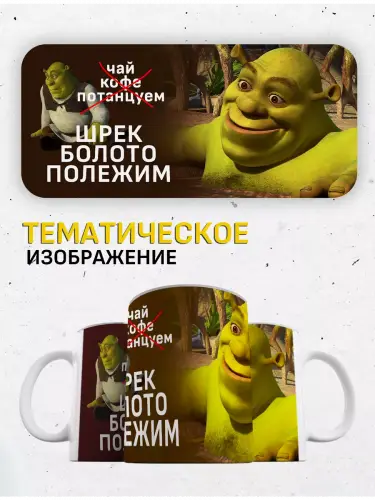 Кружка Шрек, 330 мл.