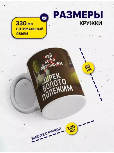 Кружка Шрек, 330 мл.