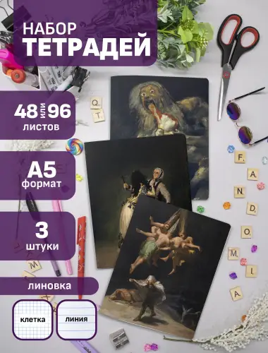 Набор тетрадей Гойя мистика