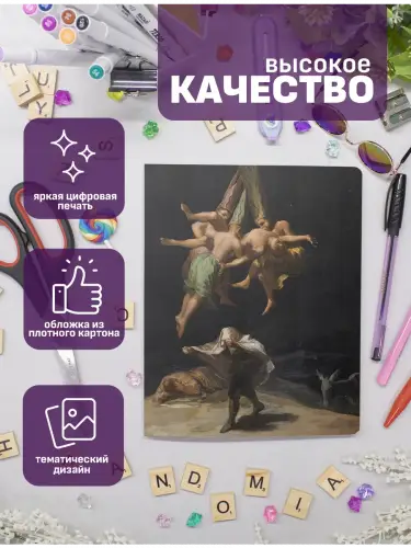 Набор тетрадей Гойя мистика
