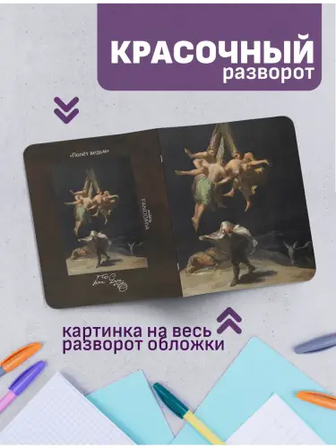Набор тетрадей Гойя мистика