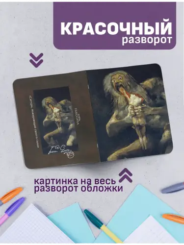 Набор тетрадей Гойя мистика