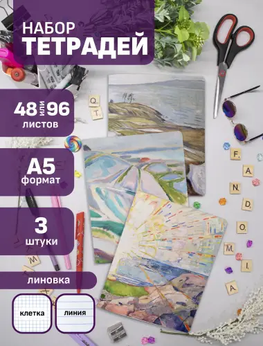 Набор тетрадей Эдвард Мунк пейзажи