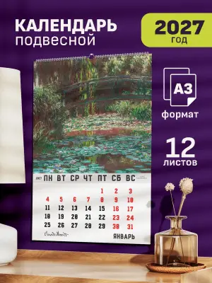 Календарь А3 Моне, 12 л., подвесной