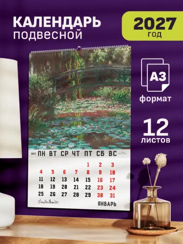 Календарь А3 Моне, 12 л., подвесной