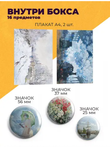Бокс Клод Моне, 16 предметов