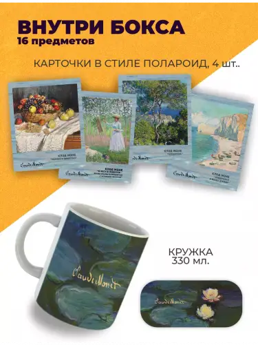 Бокс Клод Моне, 16 предметов