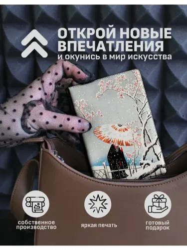 Обложка на паспорт Сётэй Такахаси "Сливовое дерево в снегу" и "Снег в Асакусе"