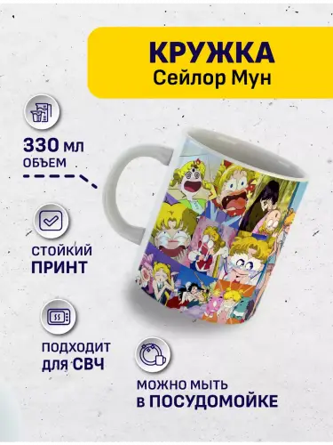 Кружка Сейлор Мун смешные кадры, 330 мл.