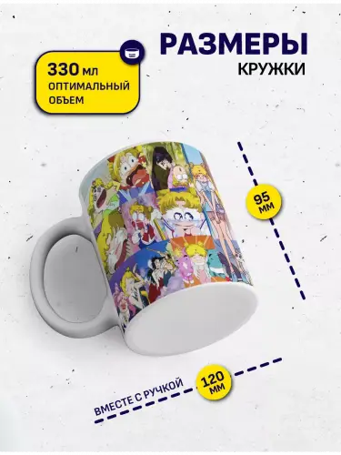 Кружка Сейлор Мун смешные кадры, 330 мл.