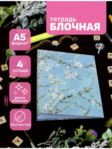 Блочная тетрадь Винсент ван Гог Цветущие ветки миндаоя