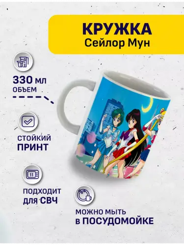 Кружка Сейлор Мун воины в матроске, 330 мл.