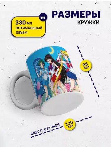 Кружка Сейлор Мун воины в матроске, 330 мл.