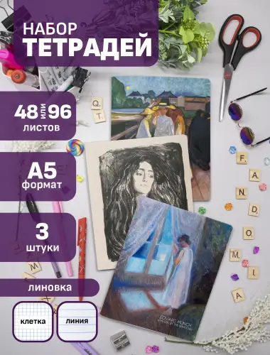 Набор тетрадей Эдвард Мунк женские образы