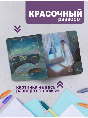Набор тетрадей Эдвард Мунк женские образы