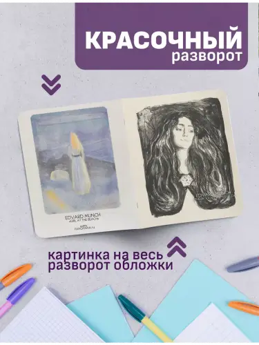 Набор тетрадей Эдвард Мунк женские образы