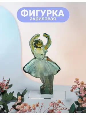 Стенд акриловый Балерина Эдгар Дега
