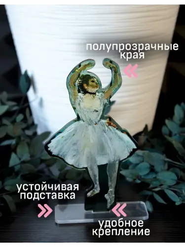Стенд акриловый Балерина Эдгар Дега