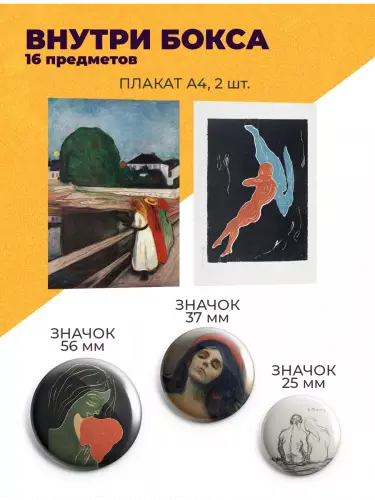 Бокс Эдвард Мунк, 16 предметов