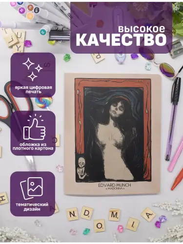 Набор тетрадей Эдвард Мунк роковая женственность