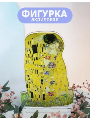 Стенд акриловый Поцелуй Густав Климт
