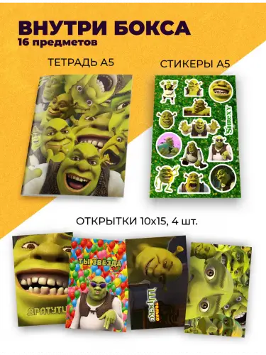 Бокс Шрек, 16 предметов