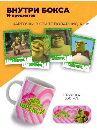 Бокс Шрек, 16 предметов