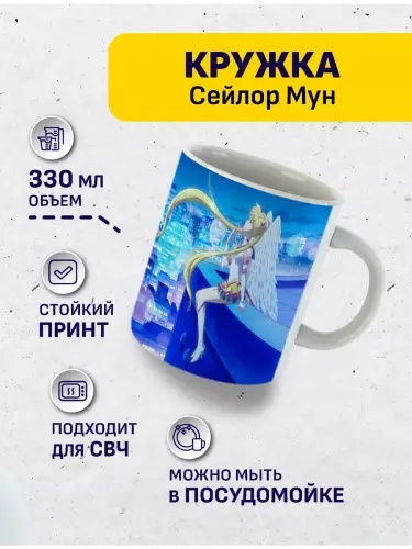 Кружка Сейлор Мун Космос, 330 мл.