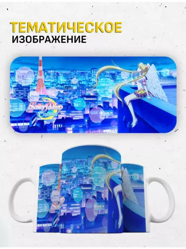 Кружка Сейлор Мун Космос, 330 мл.