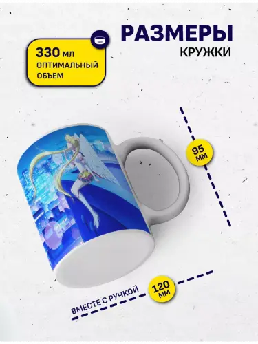 Кружка Сейлор Мун Космос, 330 мл.