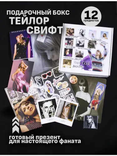 Бокс Тейлор Свифт, 12 предметов