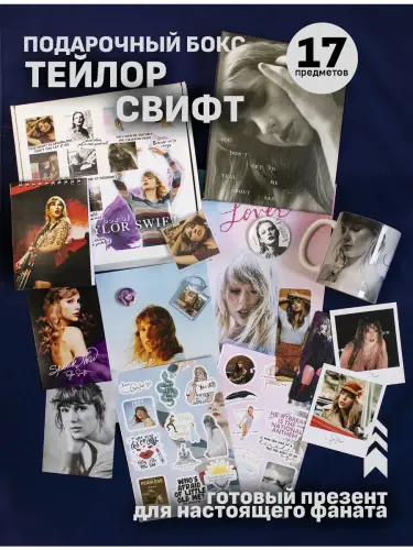 Бокс Тейлор Свифт, 17 предметов