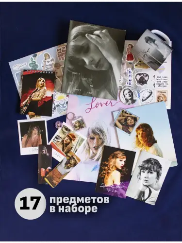 Бокс Тейлор Свифт, 17 предметов
