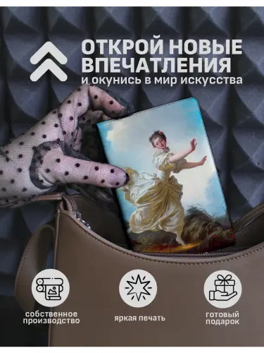 Обложка на паспорт Запланированное бегство Жан-Оноре Фрагонар