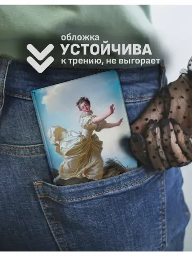 Обложка на паспорт Запланированное бегство Жан-Оноре Фрагонар