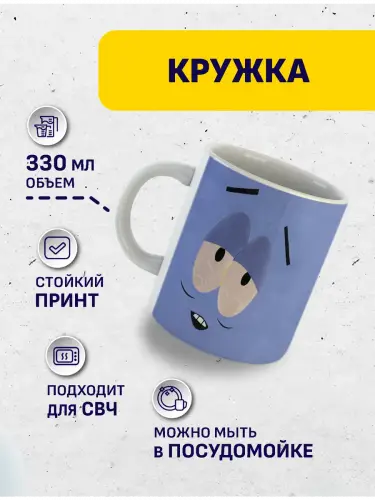 Кружка Южный парк Полотенчик, 330 мл.