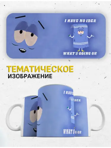 Кружка Южный парк Полотенчик, 330 мл.