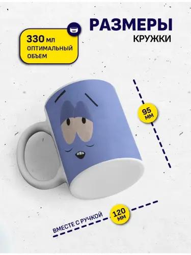Кружка Южный парк Полотенчик, 330 мл.