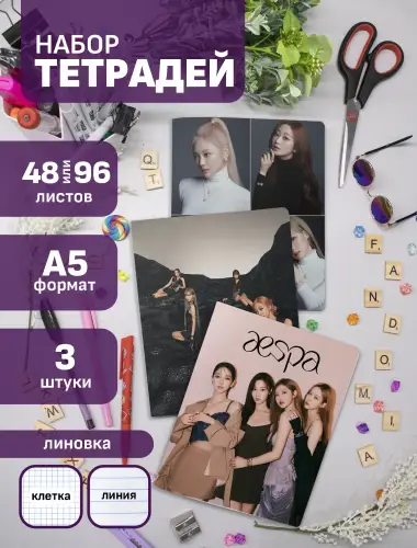 Набор тетрадей Aespa kpop