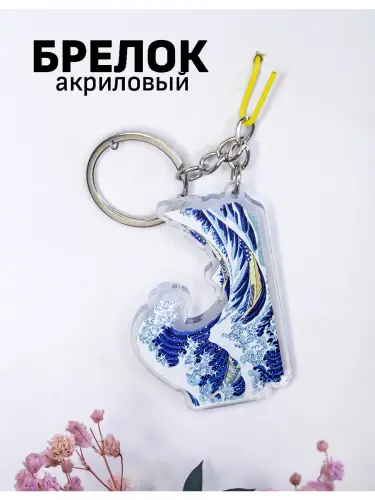 Брелок акриловый Большая волна Хокусай