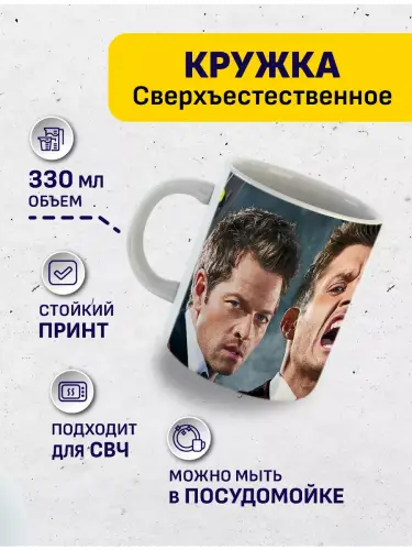 Кружка Сверхъестественное Дин, Сэм, Кастиэль, 330 мл.