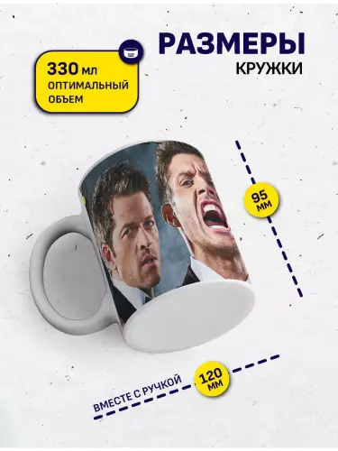 Кружка Сверхъестественное Дин, Сэм, Кастиэль, 330 мл.