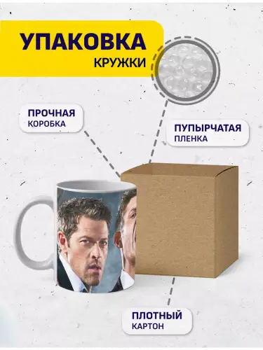 Кружка Сверхъестественное Дин, Сэм, Кастиэль, 330 мл.