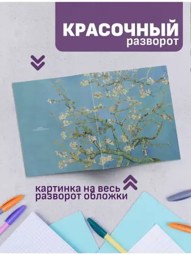 Набор тетрадей Винсент ван Гог значменитые шедевры